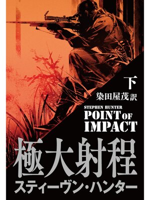 cover image of 極大射程（下）
